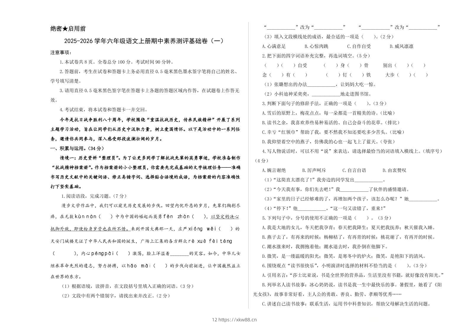 25-26学年六年级上语文期中素养测评基础卷（一）-佑学宝学科网