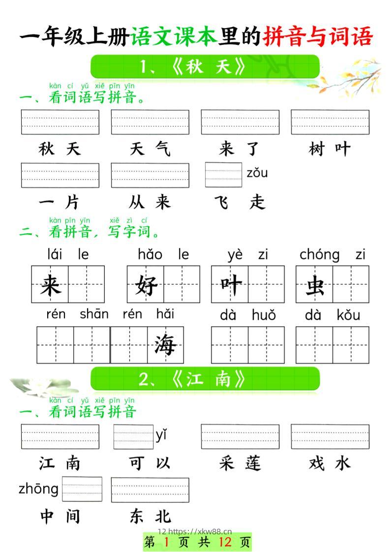 一年级上语文课本里的拼音与词语-佑学宝学科网