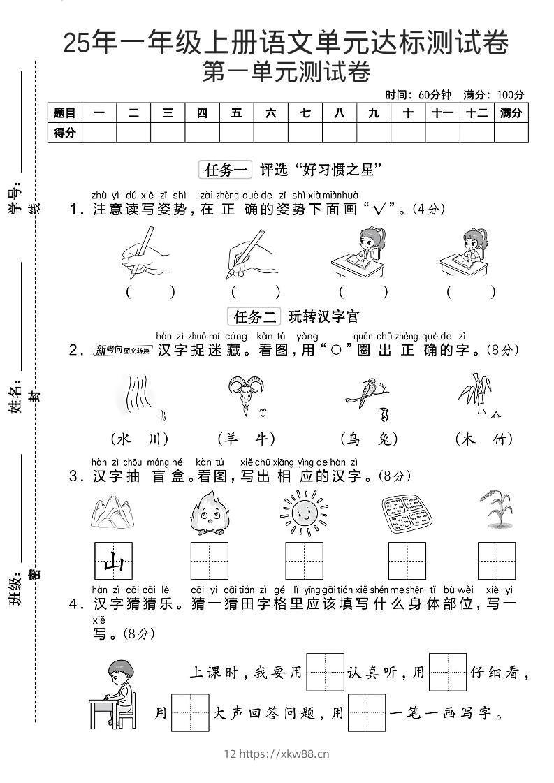 一年级上语文第一单元达标测试卷--读写姿势-佑学宝学科网