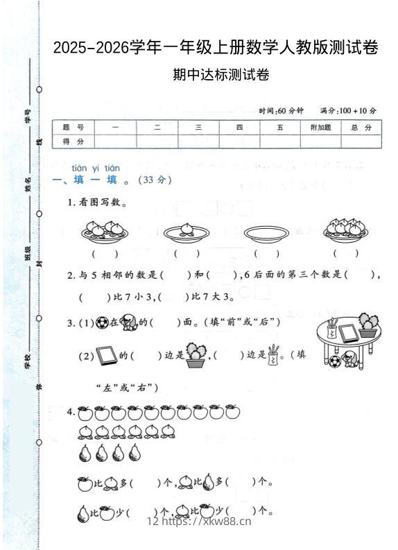 2025-2026学年人教版一上数学期中达标测试卷1（6页）-佑学宝学科网