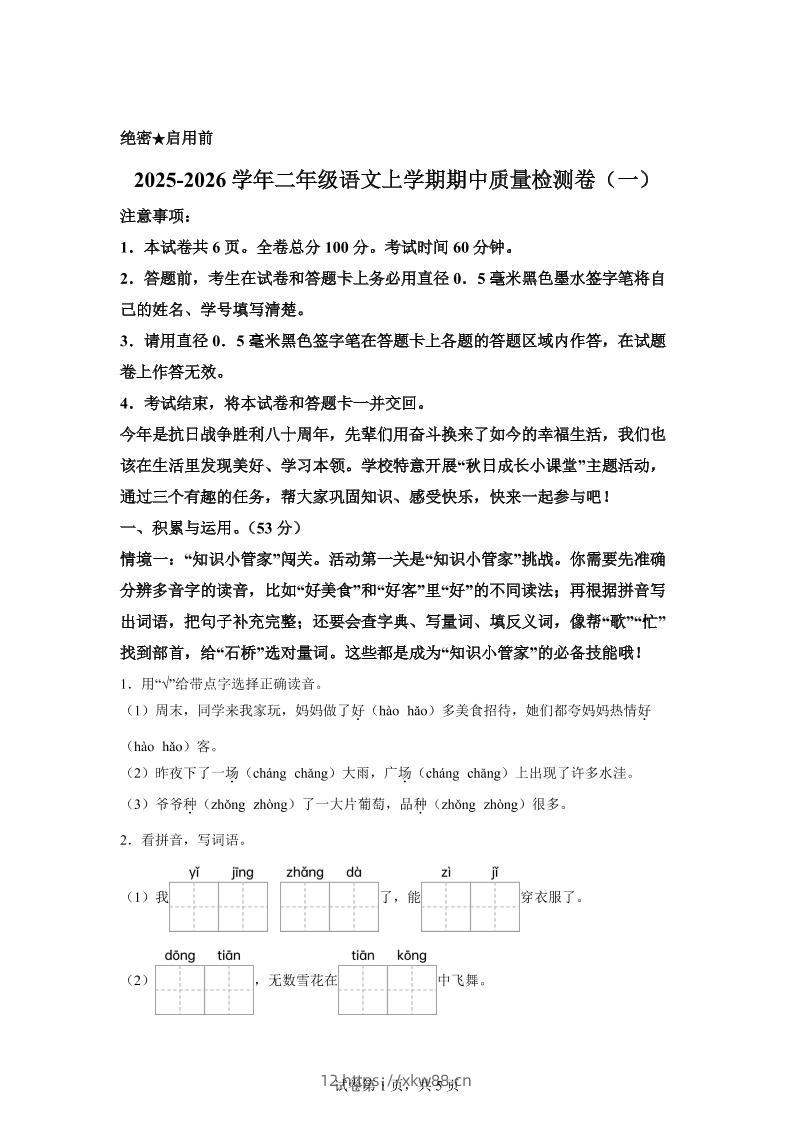 （新教材期中素养卷）25-26二上语文期中素养测评·基础卷01（含答案14页）-佑学宝学科网
