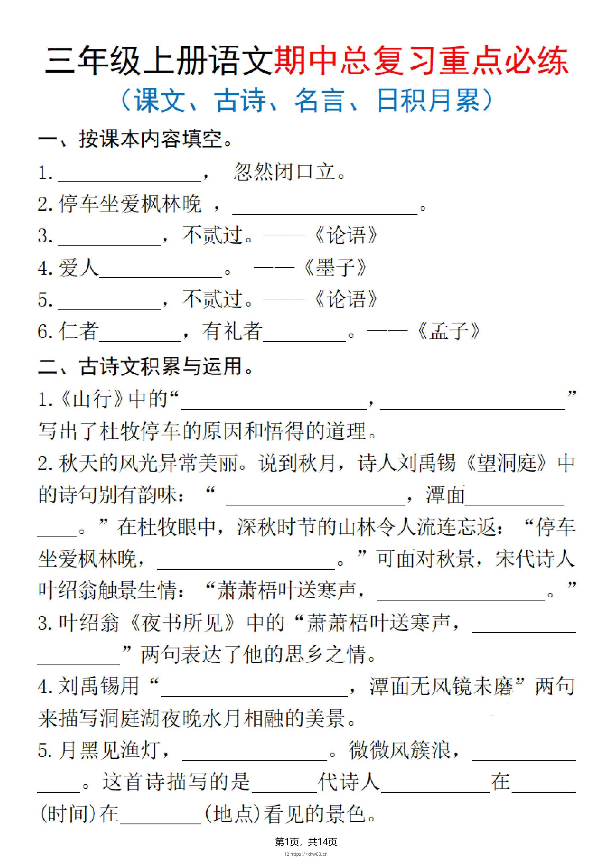 25秋三上语文期中总复习重点必练（课文、古诗、名言、日积月累）含答案14页-佑学宝学科网