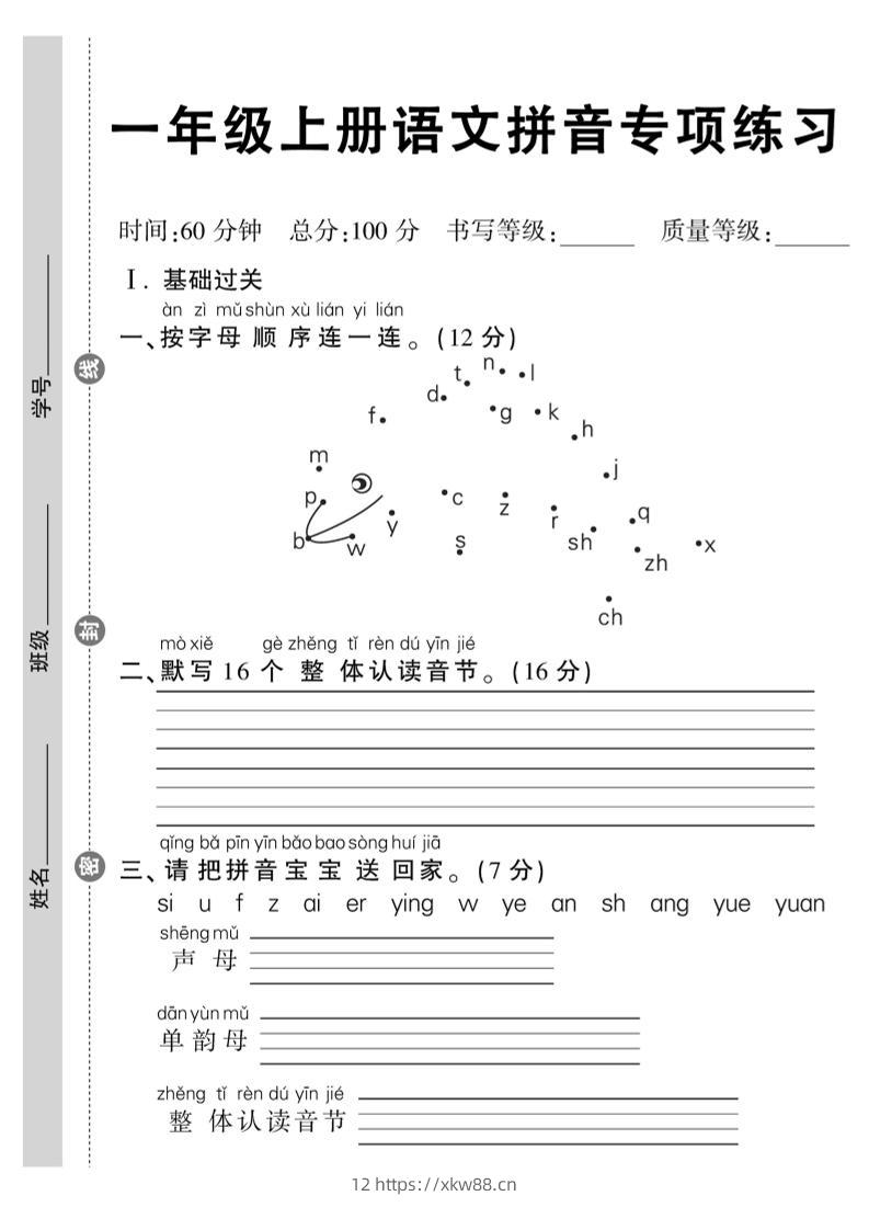一年级上册语文拼音专项练习含答案8页-佑学宝学科网