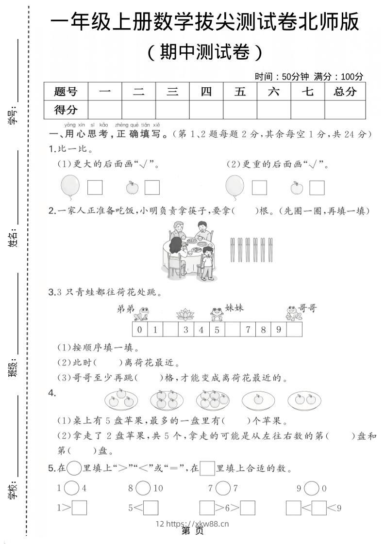 一年级上数学期中测试卷《北师版》-佑学宝学科网