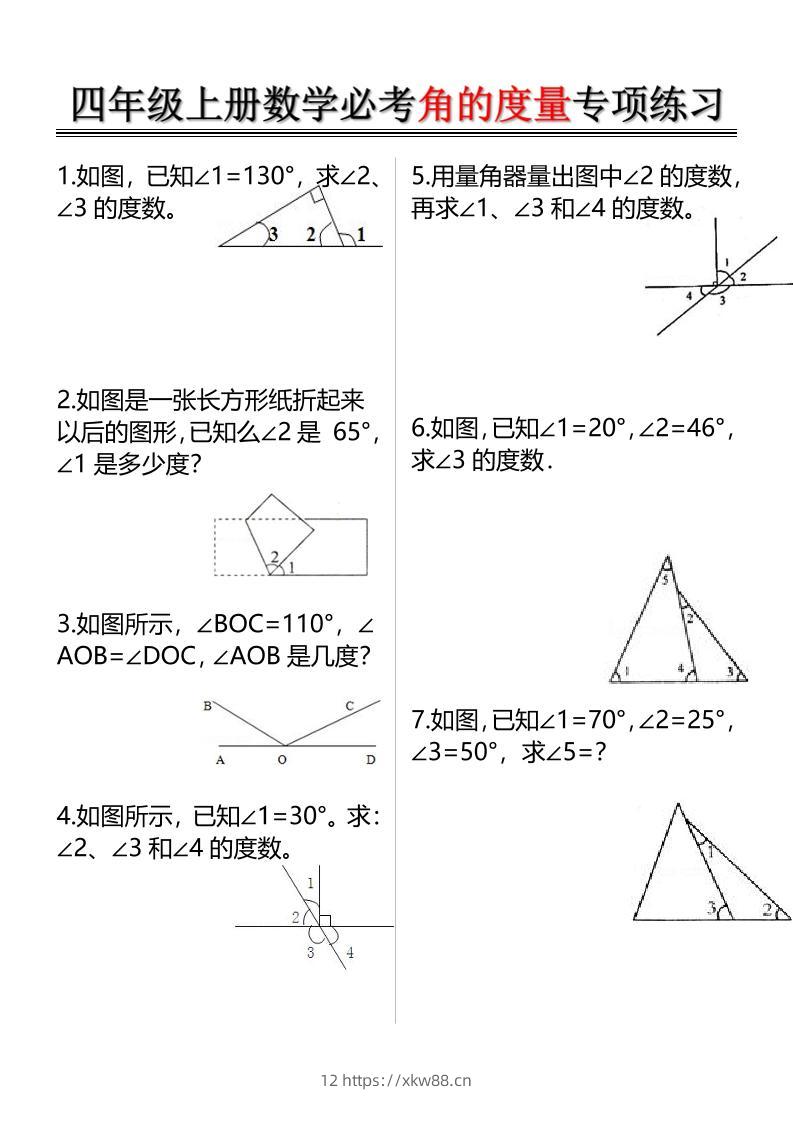 四上数学必考角的度量专项练习（含答案6页）-佑学宝学科网