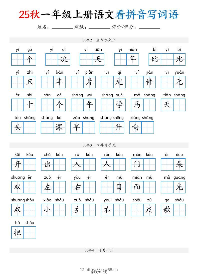 一年级上语文看拼音写词语（含答案16页）-佑学宝学科网