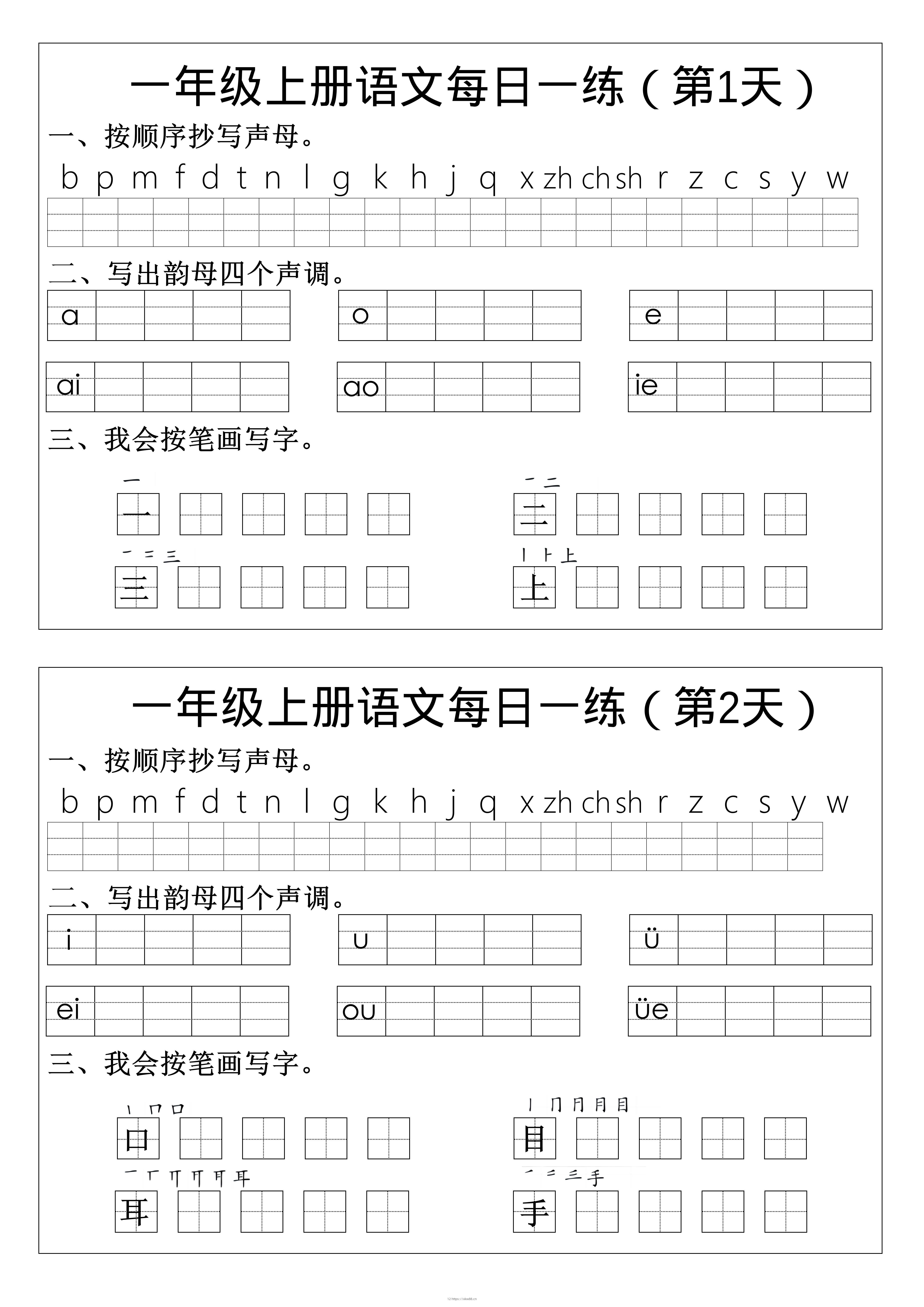 一年级上语文拼音生字每日一练-佑学宝学科网