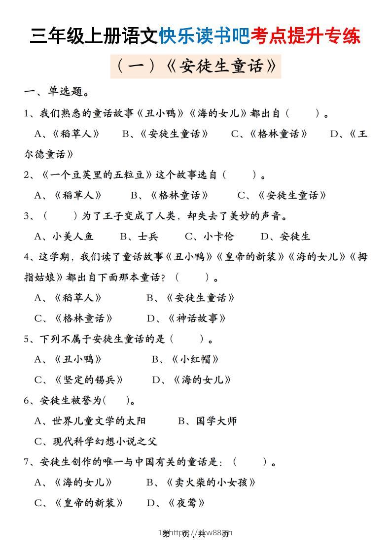 三上语文快乐读书吧考点提升专练五套（安徒生童话、格林童话、稻草人）含答案21页-佑学宝学科网