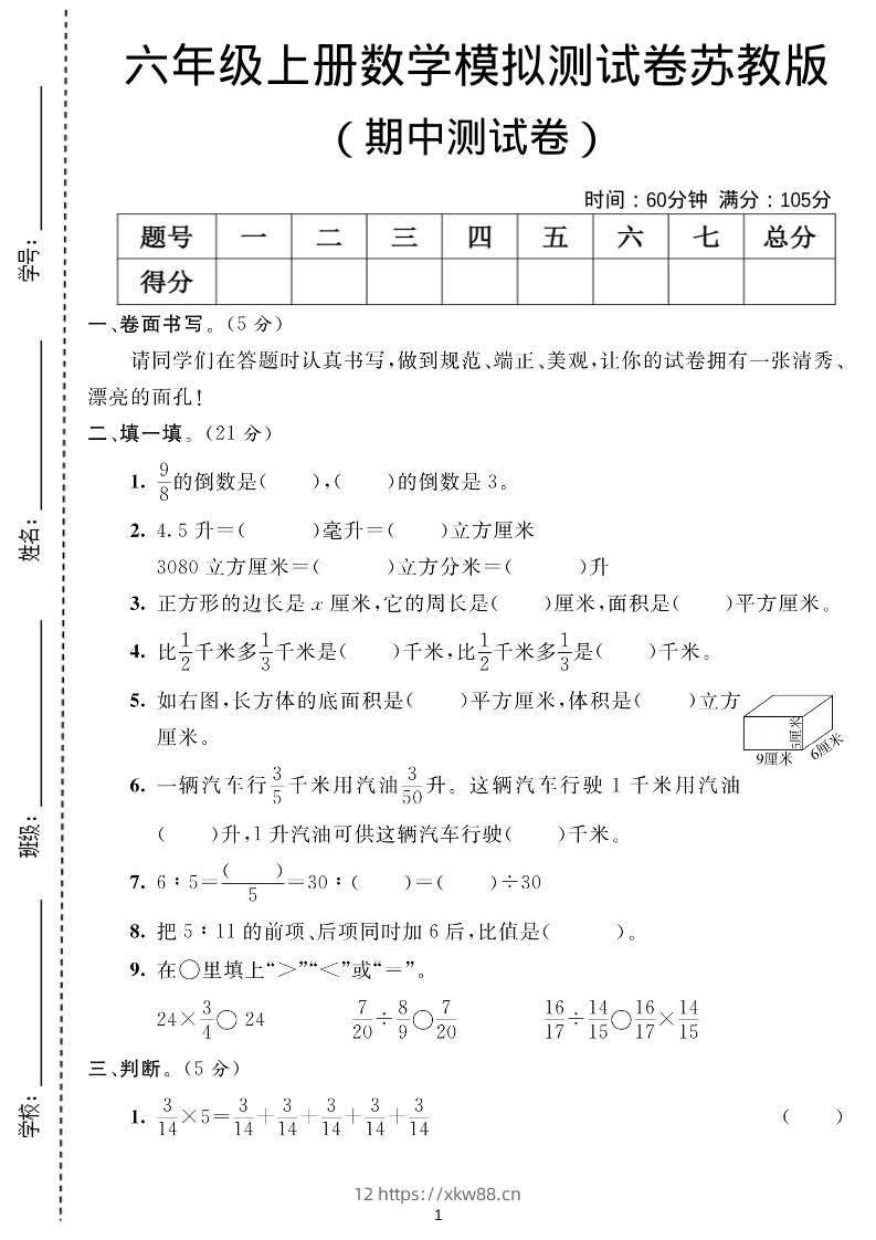 六年级上数学期中测试卷1《苏教版》-佑学宝学科网