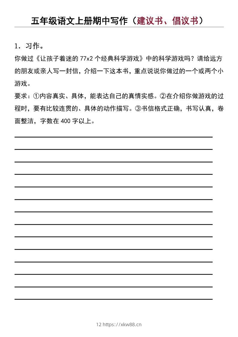 五年级上语文期中写作（建议书、倡议书）-佑学宝学科网