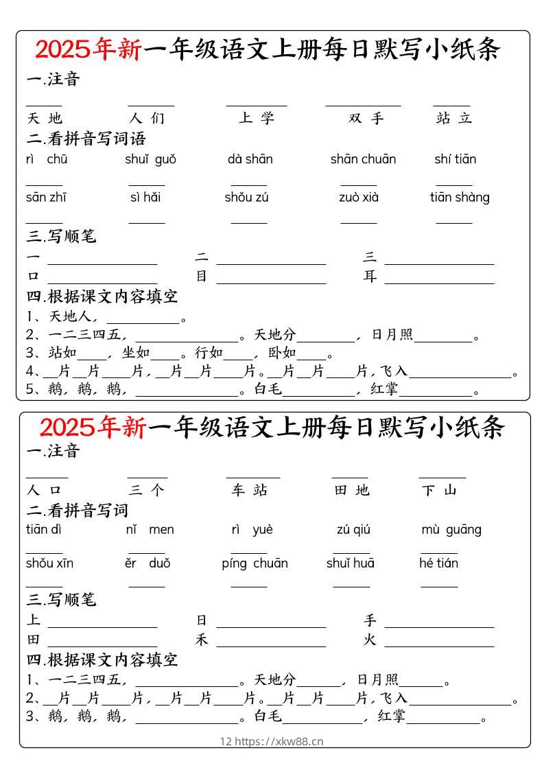 一年级上语文空白每日默写小纸条-佑学宝学科网