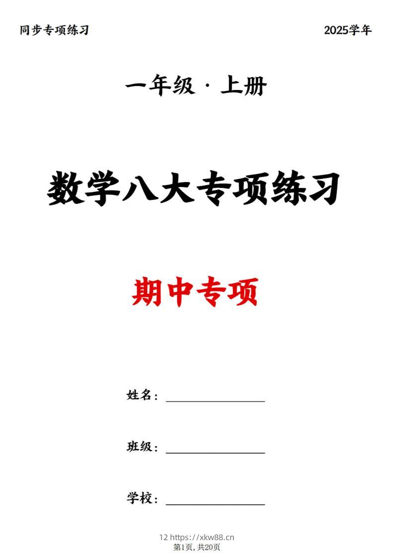 25新一上数学八大专项期中复习（20页）-佑学宝学科网