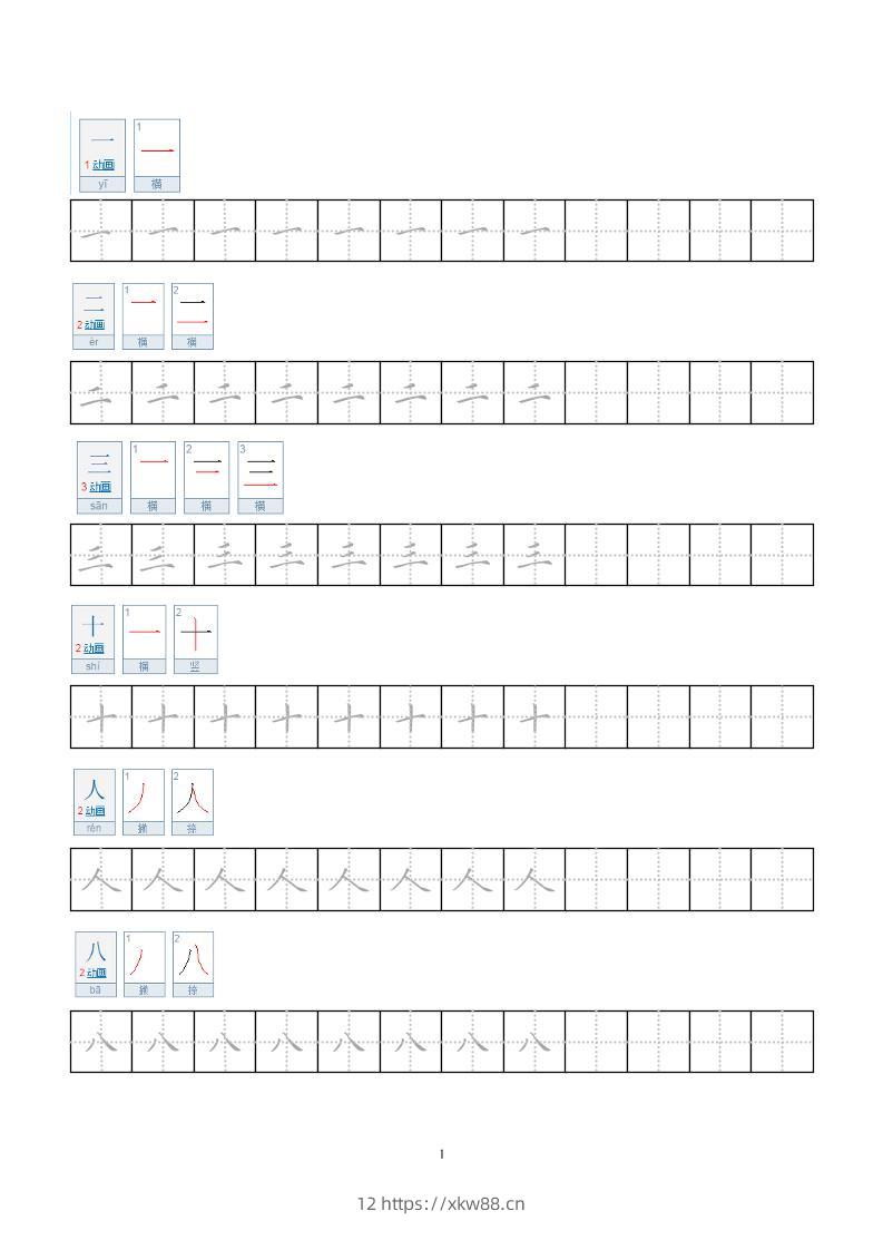 一年级上语文小学笔顺字帖-佑学宝学科网