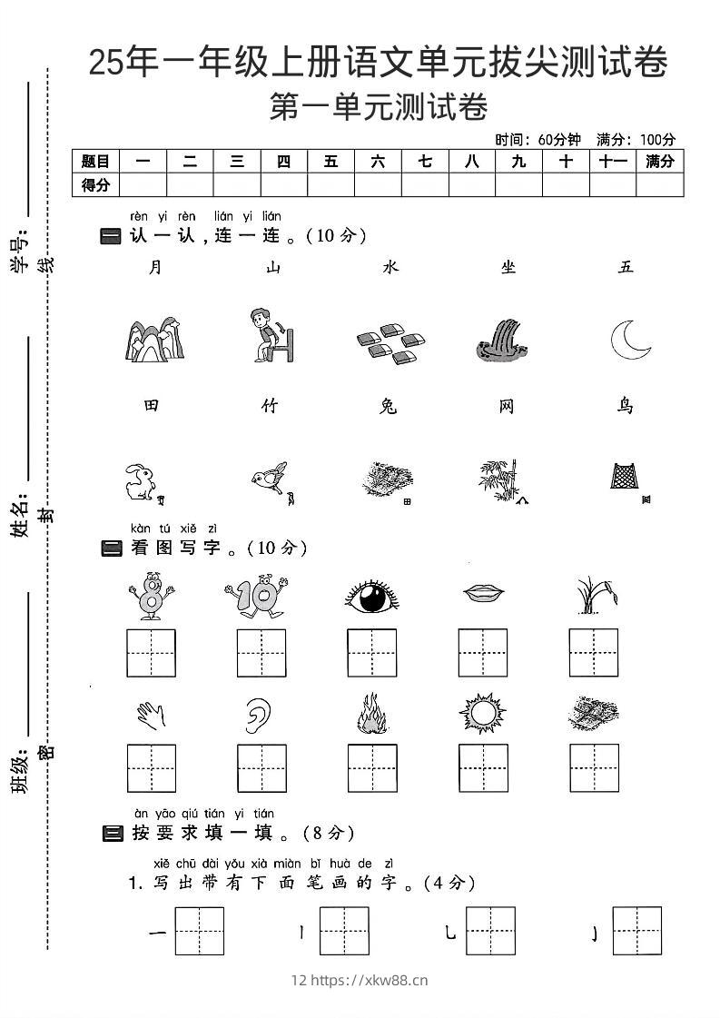 一年级上语文第一单元拔尖测试卷–认一认月山水-佑学宝学科网