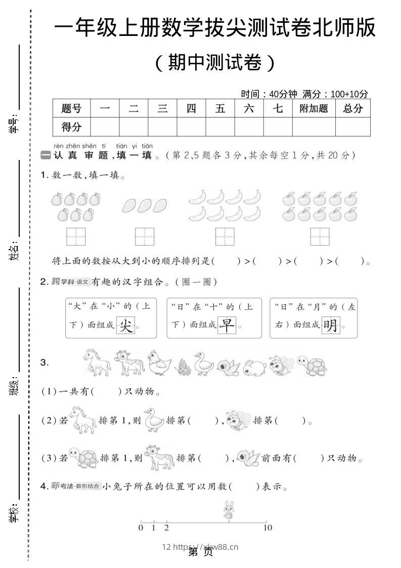 一年级上数学期中测试卷2《北师版》-佑学宝学科网