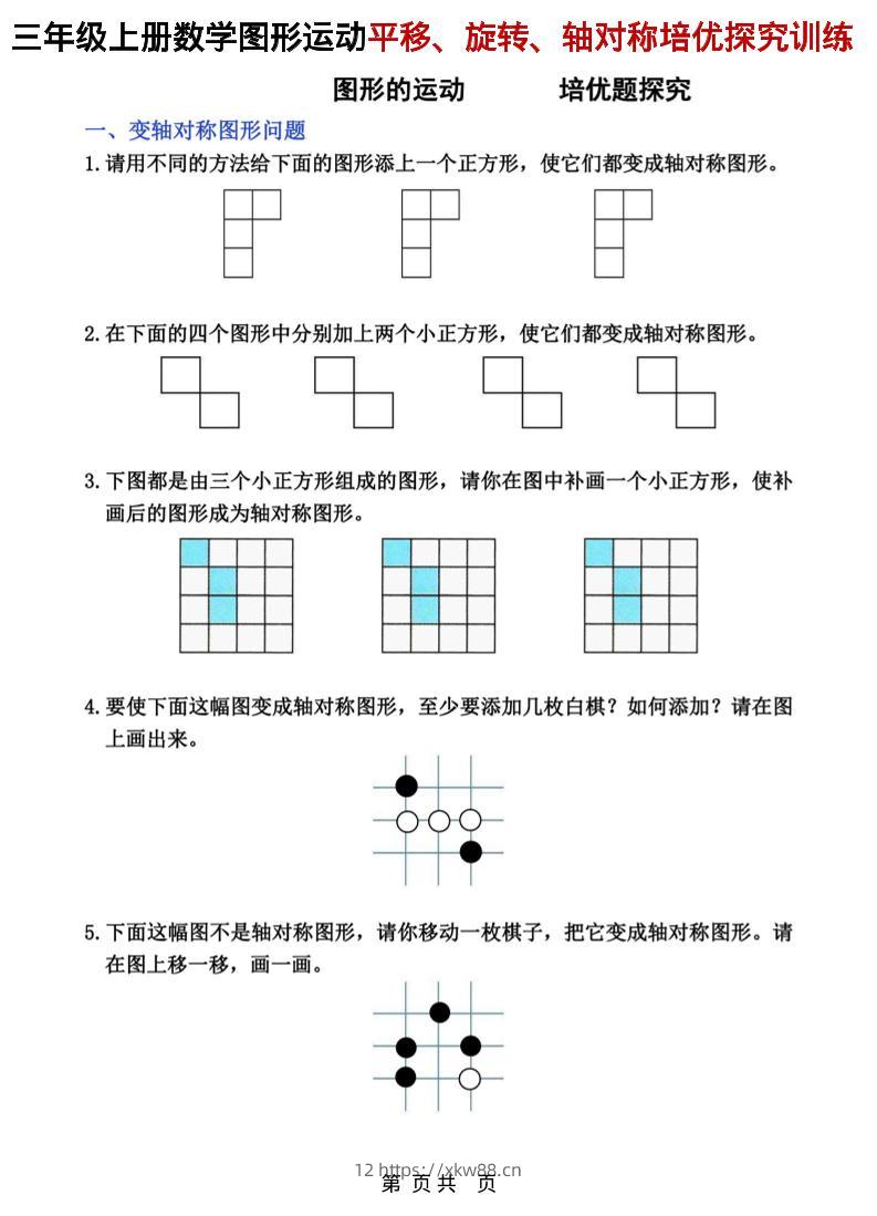 三年级上数学平移、旋转和轴对称专项练习-佑学宝学科网