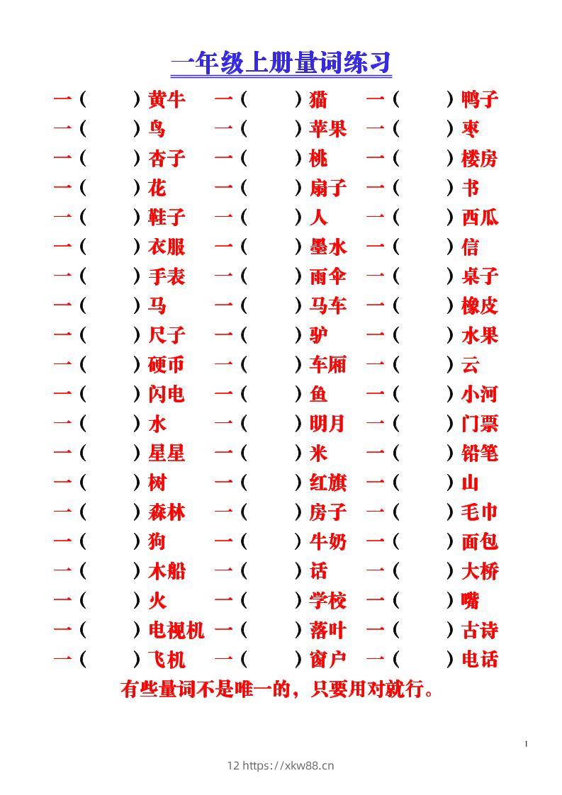 一年级上语文-量词积累（附空白练习题）-佑学宝学科网