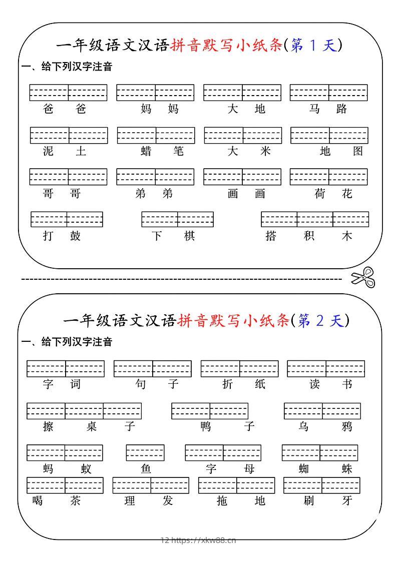 一年级上语文汉语拼音默写小纸条第1天-佑学宝学科网