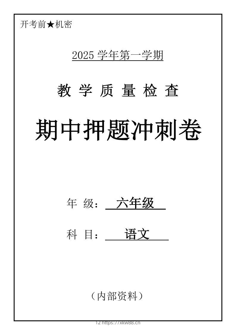 六上语文期中押题冲刺卷5套（含答案39页）-佑学宝学科网