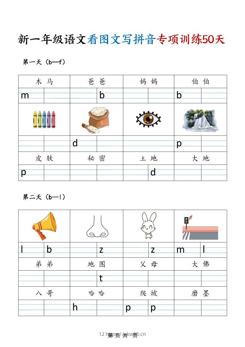 一年级上语文看图文写拼音专项训练50天-佑学宝学科网