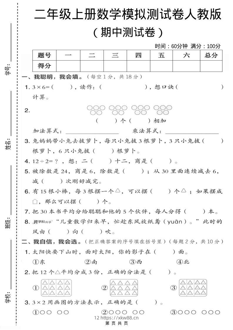 二年级上人教版数学期中模拟测试卷1-佑学宝学科网