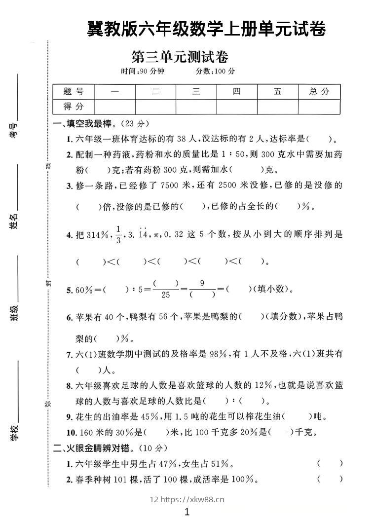 六年级上冀教版数学第3-4单元试卷1-佑学宝学科网