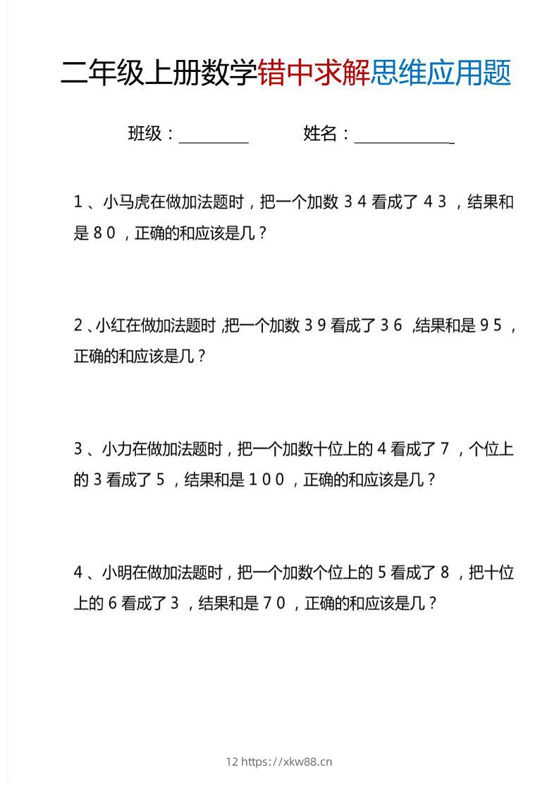二上数学错中求解思维应用题6页-佑学宝学科网