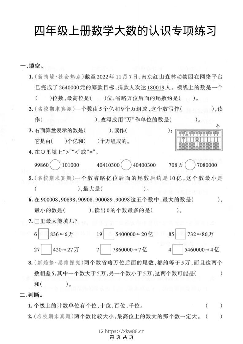 四年级上数学大数的认识专项练习-佑学宝学科网