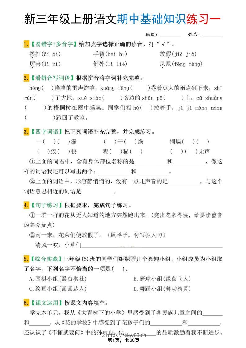 新三上语文期中基础知识练习10套（含答案20页）-佑学宝学科网
