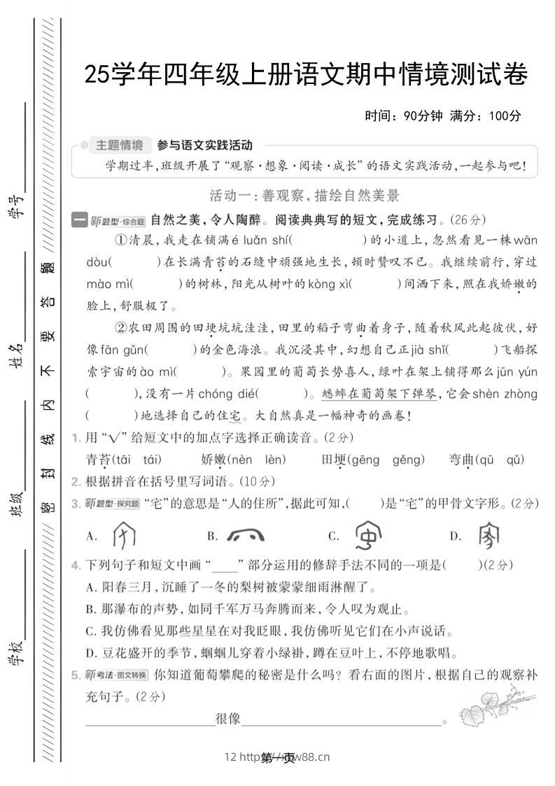 25学年四上语文期中情境测试卷（含答案7页）-佑学宝学科网