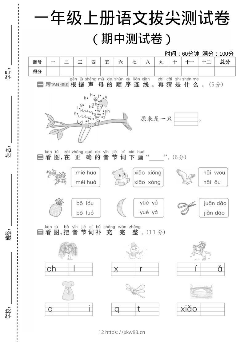 一年级上语文期中测试卷1-佑学宝学科网