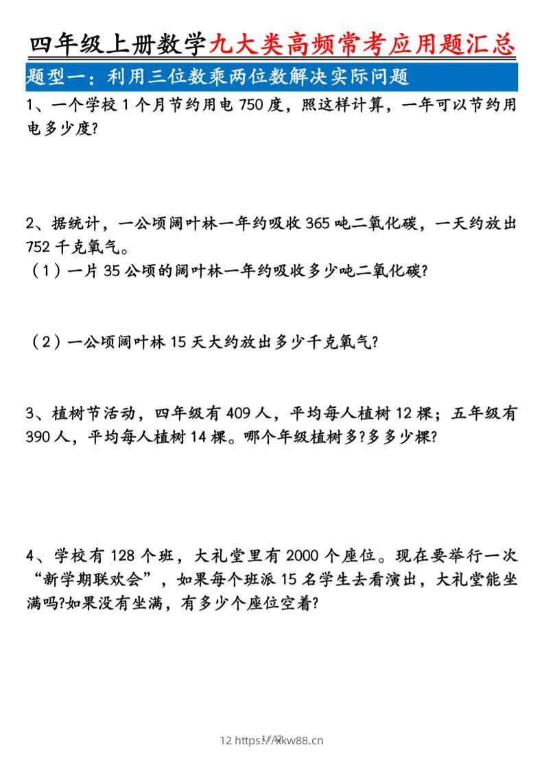 四上数学九大类高频常考应用题汇总（含答案24页）-佑学宝学科网