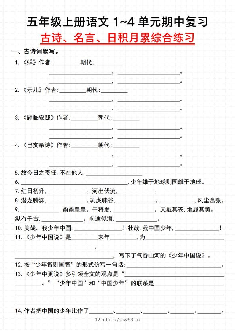 《语文五年级上册语文1~4单元期中复习古诗、名言、日积月累综合练习》_-佑学宝学科网