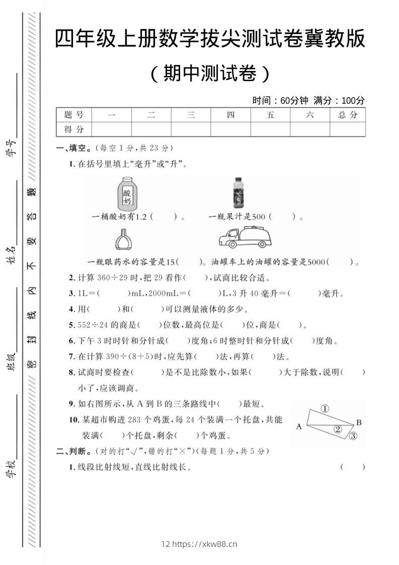 四年级上数学期中测试卷《冀教版》-佑学宝学科网