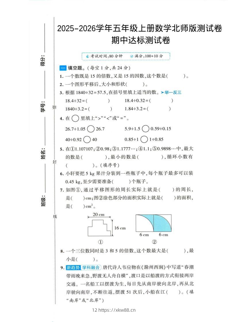2025-2026学年五年级上册数学北师大版-期中试卷1.pdf-佑学宝学科网