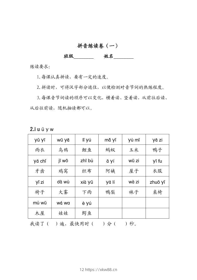 一年级上语文拼音练读卷（拼音贴）-佑学宝学科网