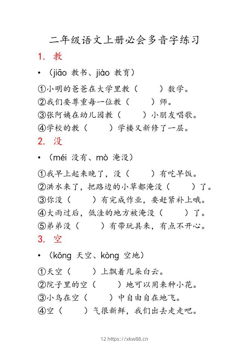 二上语文必会多音字专项练习（13页）-佑学宝学科网