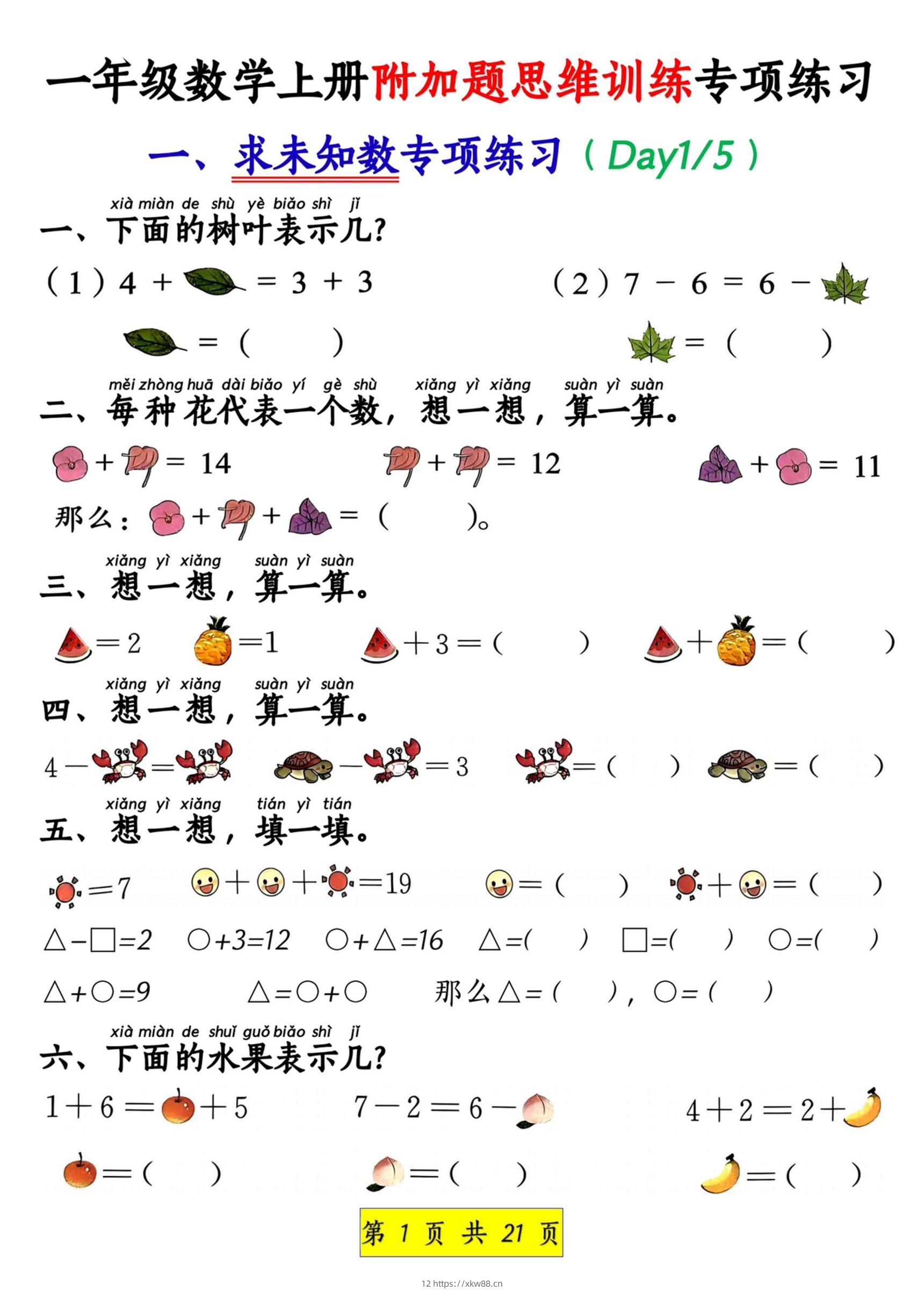 新一上数学附加题思维训练八大专项练习（21页）-佑学宝学科网
